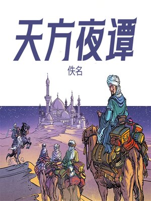 cover image of 天方夜谭